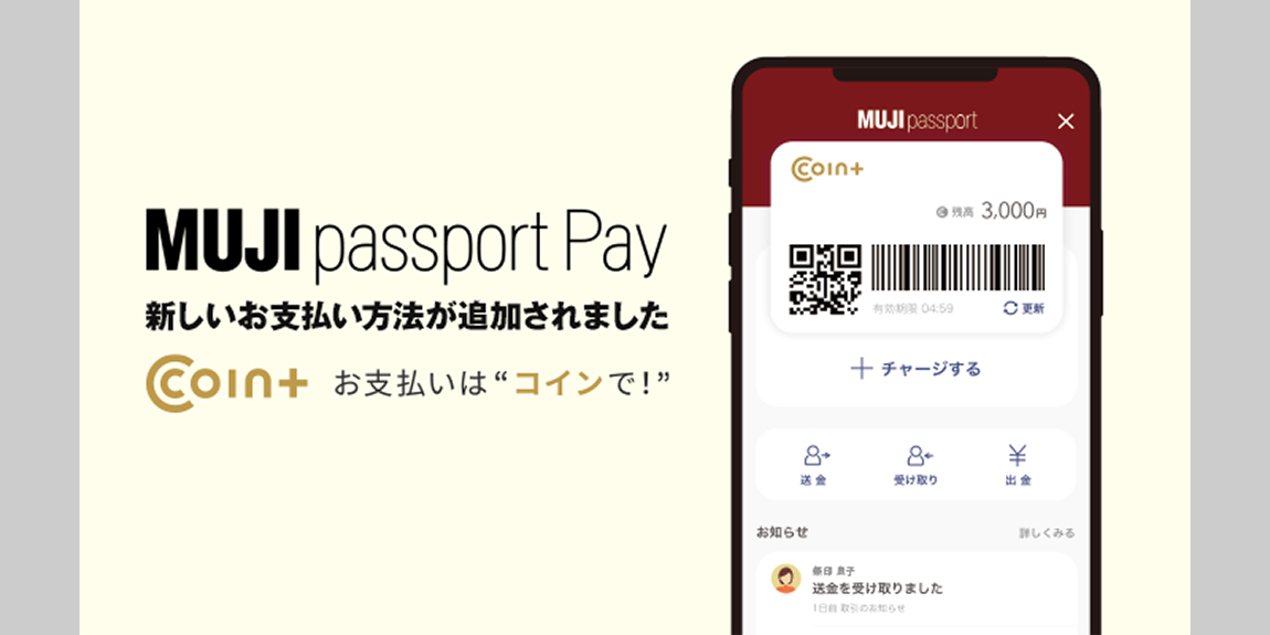 MUJI passportに新たな決済手段「COIN+」を導入