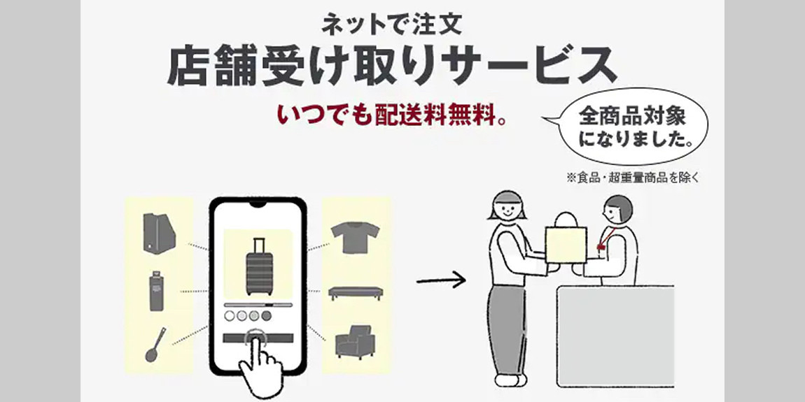 食品・超重量商品以外すべての商品がネット注文店舗受け取り可能に