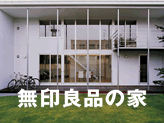 無印良品の家