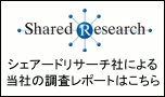 シェアードリサーチ社による当社の調査レポート