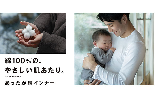 無印良品 「あったか綿インナー」 を発売