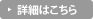 詳細はこちら