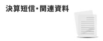 決算短信・関連資料