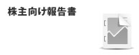 株主向け報告書