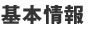 基本情報