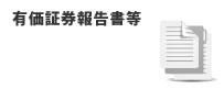有価証券報告書等