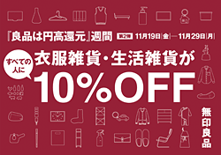 「良品は円高還元」週間
