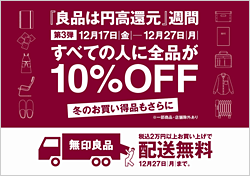 「良品は円高還元」週間