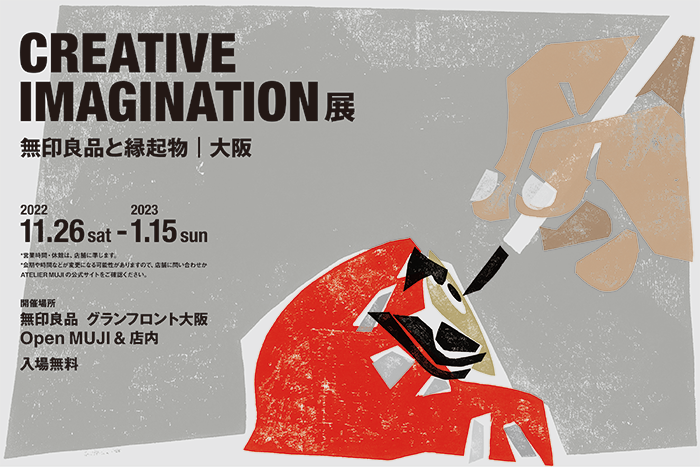 ATELIER MUJI企画展『CREATIVE IMAGINATION 無印良品と縁起物 | 大阪』開催のお知らせ