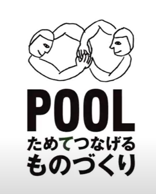 POOLの取り組み