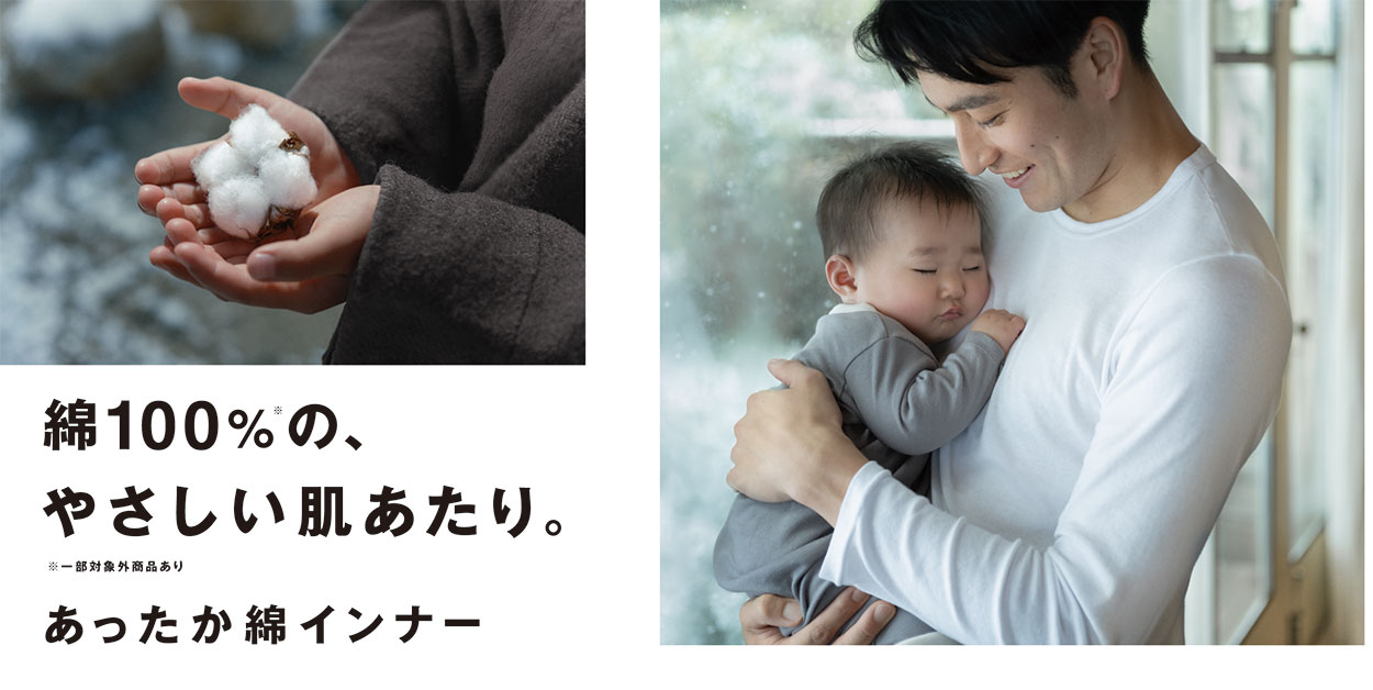 無印良品 「あったか綿インナー」 発売のお知らせ