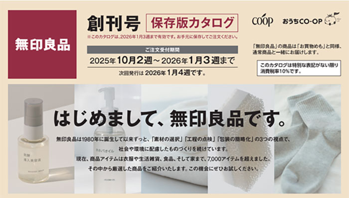 生活協同組合ユーコープの宅配にて無印良品の商品供給を開始
