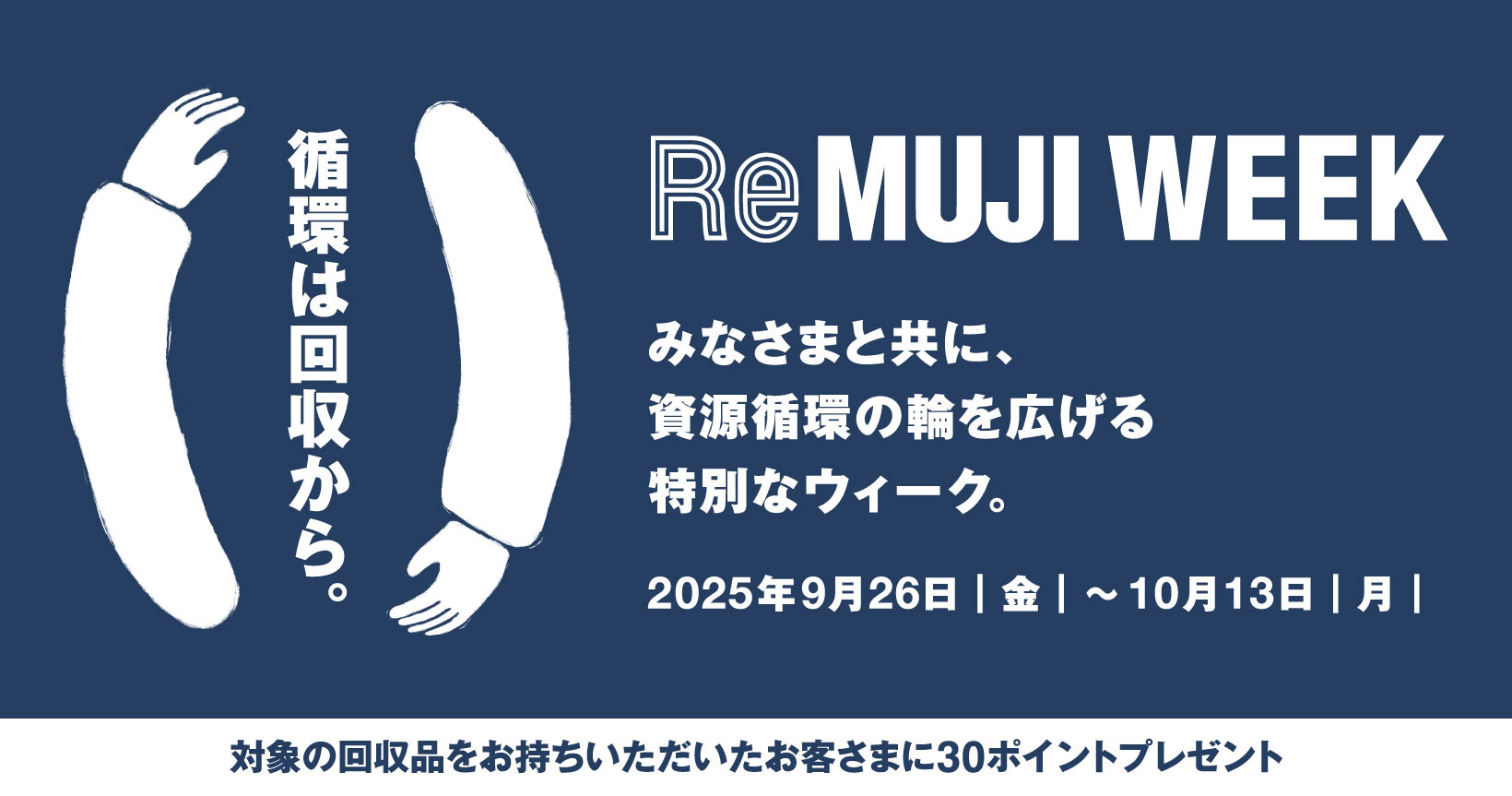 衣服リユース商品の販売開始10周年を記念して「ReMUJI WEEK」を開催
