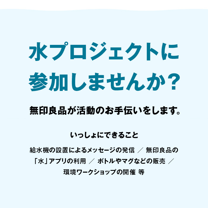 水プロジェクトに参加しませんか？