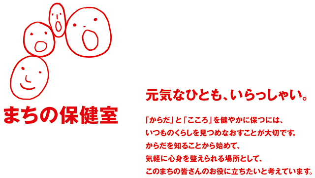 健康を保つ