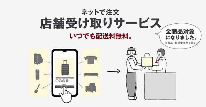 すべての商品がネット注文店舗受け取り可能に