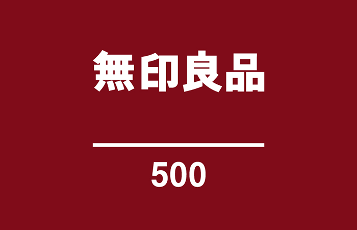 新業態「無印良品 500」を開始