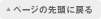 ↑ページの先頭に戻る