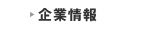 企業情報