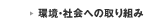 環境・社会への取組み