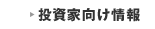 投資家向け情報
