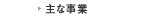 主な事業