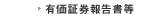 有価証券報告書等