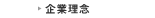 企業理念