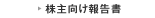 株主向け報告書