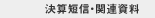 決算短信・関連資料