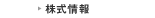 株式情報