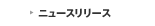 ニュースリリース