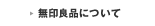 無印良品について