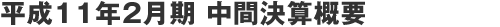 平成11年2月期 中間決算概要