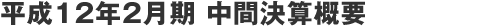 当中間連結期及び通期の業績の概況
