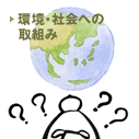 環境・社会への取組み