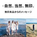 無印良品からのメッセージ
