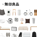 無印良品