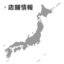 店舗情報
