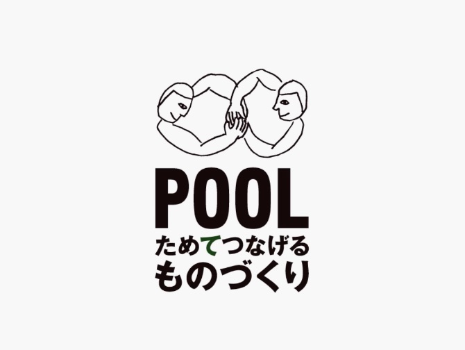 POOL ためてつなげるものづくり